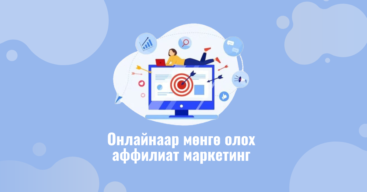 Онлайнаар мөнгө олох түншлэл/аффилиат маркетинг